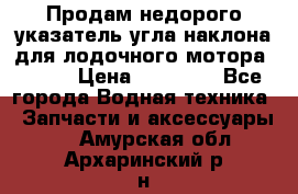 Продам недорого указатель угла наклона для лодочного мотора Honda › Цена ­ 15 000 - Все города Водная техника » Запчасти и аксессуары   . Амурская обл.,Архаринский р-н